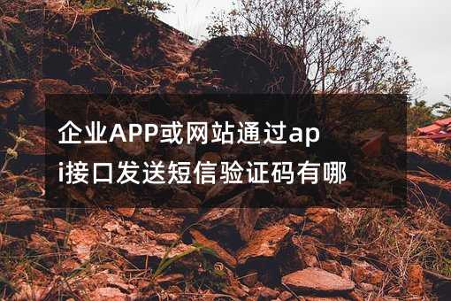 ҵAPPվͨapiӿڷͶ֤Щ