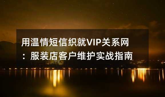 ֯VIPϵװͻάʵսָ