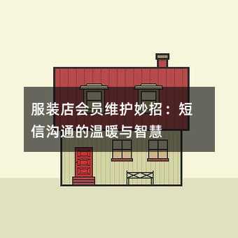 服装店会员维护妙招:短信沟通的温暖与智慧