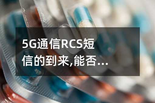 5GͨRCSŵĵ,ܷȡAPP!
