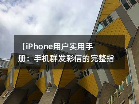 iPhoneûʵֲ᣺ֻȺŵָϡ