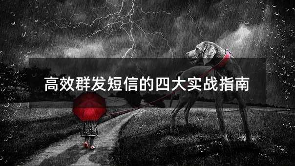 高效群发短信的四大实战指南
