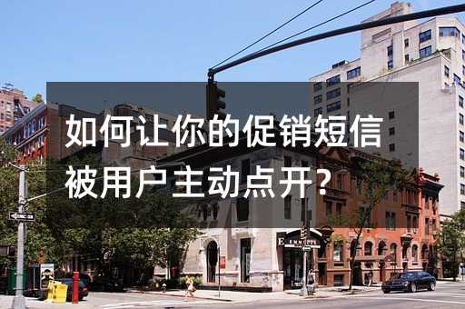 如何让你的促销短信被用户主动点开?