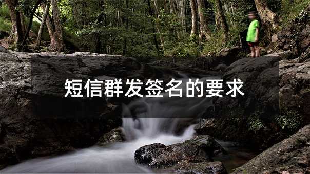 短信群发签名的要求