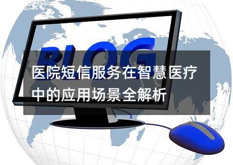 ҽԺ���ŷ������ǻ�ҽ���е�Ӧ�ó���ȫ����