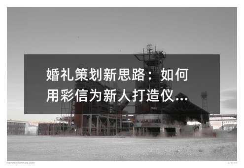 婚礼策划新思路:如何用彩信为新人打造仪式感