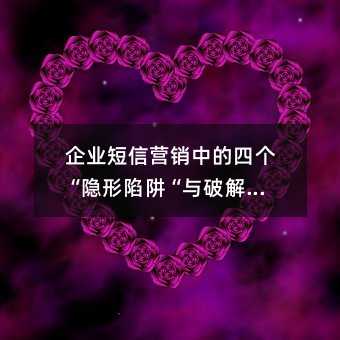 企业短信营销中的四个“隐形陷阱“与破解指南
