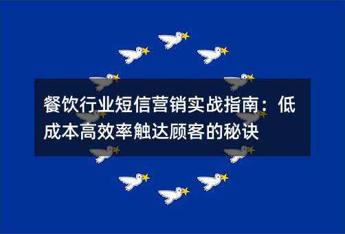 餐饮行业短信营销实战指南:低成本高效率触达顾客的秘诀