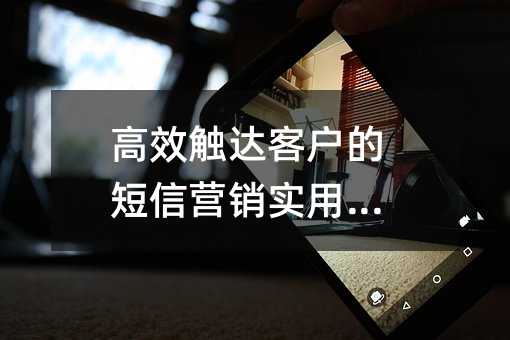 高效触达客户的短信营销实用指南