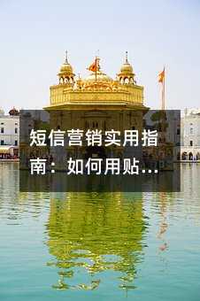 短信营销实用指南:如何用贴心话术提升客户转化率