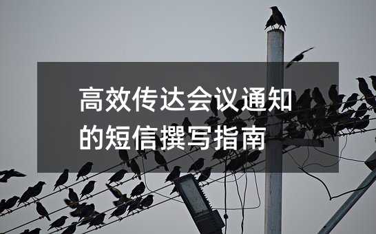 高效传达会议通知的短信撰写指南