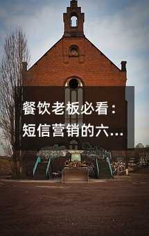 餐饮老板必看:短信营销的六大妙用指南