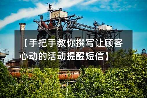 【手把手教你撰写让顾客心动的活动提醒短信】