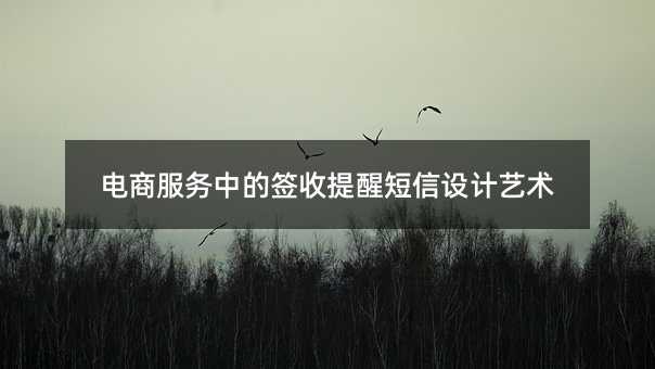 电商服务中的签收提醒短信设计艺术