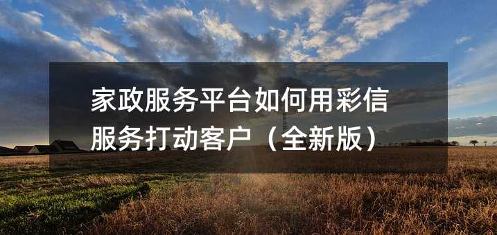 家政服务平台如何用彩信服务打动客户(全新版)