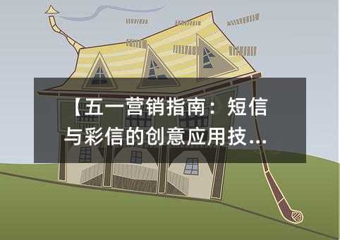 【五一营销指南:短信与彩信的创意应用技巧】