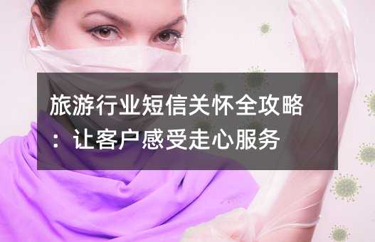 旅游行业短信关怀全攻略:让客户感受走心服务