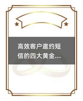 高效客户邀约短信的四大黄金法则