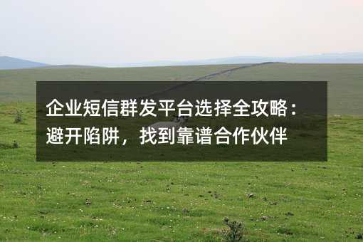 ҵȺƽ̨ѡȫԣܿ壬ҵ׺