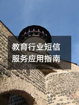 教育行业短信服务应用指南
