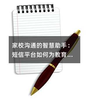 家校沟通的智慧助手:短信平台如何为教育带来温度与效率