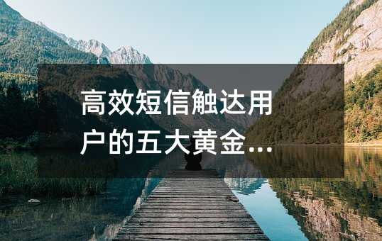 高效短信触达用户的五大黄金法则