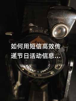 如何用短信高效传递节日活动信息?3大策略+实操案例全解析