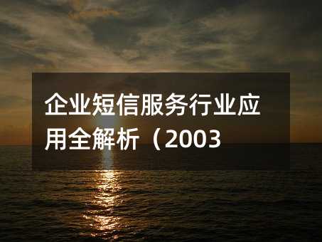 企业短信服务行业应用全解析(2003字)