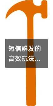 短信群发的高效玩法:从基础操作到进阶指南