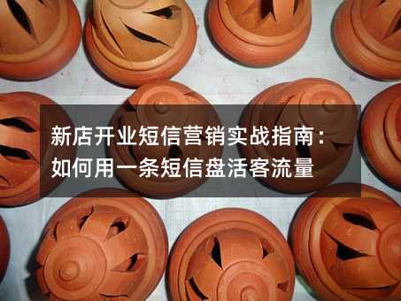 新店开业短信营销实战指南:如何用一条短信盘活客流量