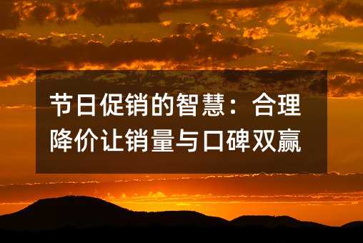 节日促销的智慧:合理降价让销量与口碑双赢