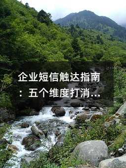 企业短信触达指南:五个维度打消用户防备心理