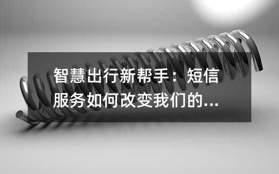 智慧出行新帮手:短信服务如何改变我们的生活