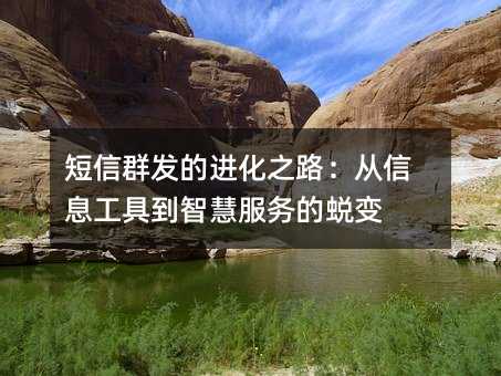 短信群发的进化之路:从信息工具到智慧服务的蜕变
