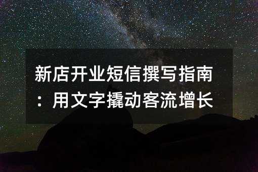 新店开业短信撰写指南:用文字撬动客流增长