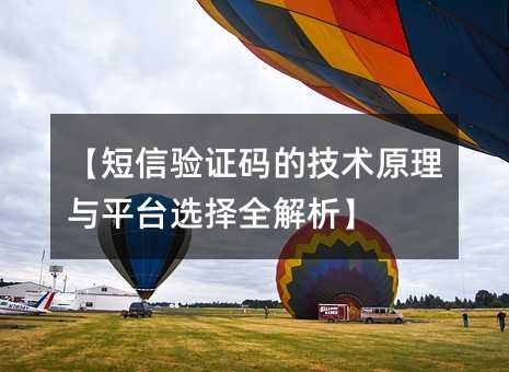 【短信验证码的技术原理与平台选择全解析】
