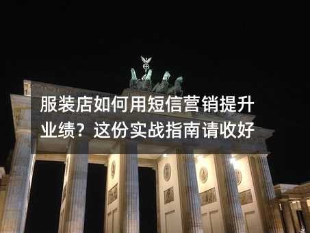 服装店如何用短信营销提升业绩?这份实战指南请收好
