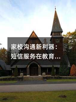 家校沟通新利器:短信服务在教育场景的智慧应用指南