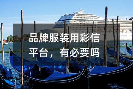 品牌服装用彩信平台,有必要吗