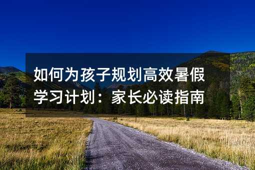 Ϊӹ滮Чѧϰƻҳضָ