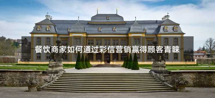 餐饮商家如何通过彩信营销赢得顾客青睐