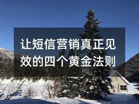 让短信营销真正见效的四个黄金法则