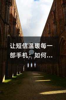 让短信温暖每一部手机:如何写出让人记住的品牌故事