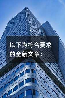 以下为符合要求的全新文章: