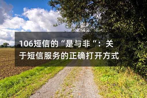 106短信的“是与非“:关于短信服务的正确打开方式