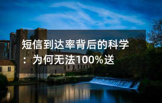 短信到达率背后的科学:为何无法100%送达?
