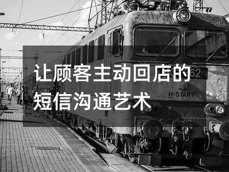 让顾客主动回店的短信沟通艺术