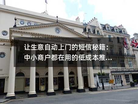 让生意自动上门的短信秘籍:中小商户都在用的低成本推广术