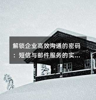 解锁企业高效沟通的密码:短信与邮件服务的实战指南