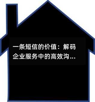 一条短信的价值:解码企业服务中的高效沟通密码